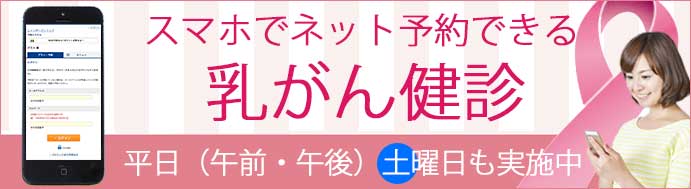 乳がん検診ネット予約
