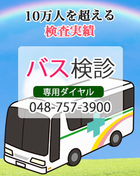 さいたま市 バス健診