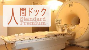 人間ドック