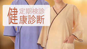健康診断