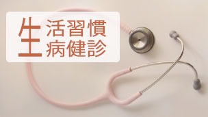 生活習慣病健診