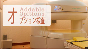 人間ドックオプション検査