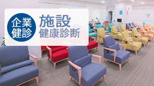 生活習慣病健診