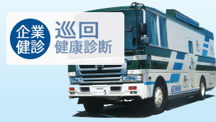 生活習慣病健診