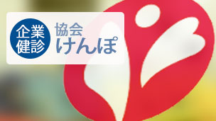 生活習慣病健診