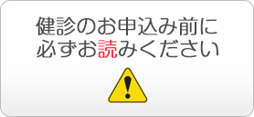 健診前に必ずお読みください