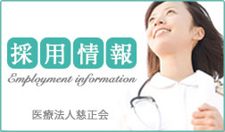 採用情報