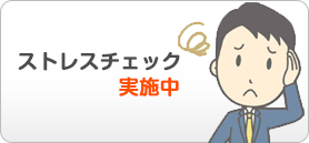 ストレスチェック実施中