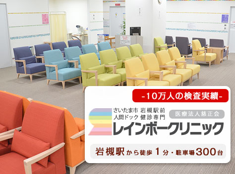 さいたま市人間ドック レインボークリニック