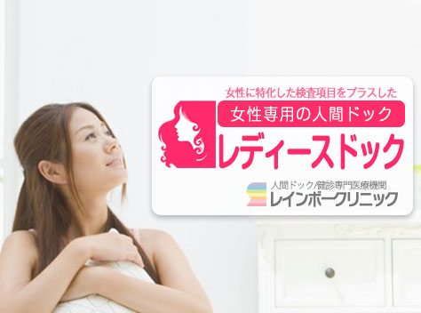 女性のためのレディースドック