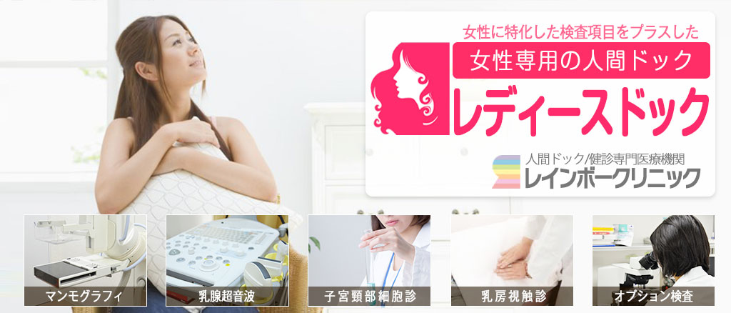 女性のためのレディースドック