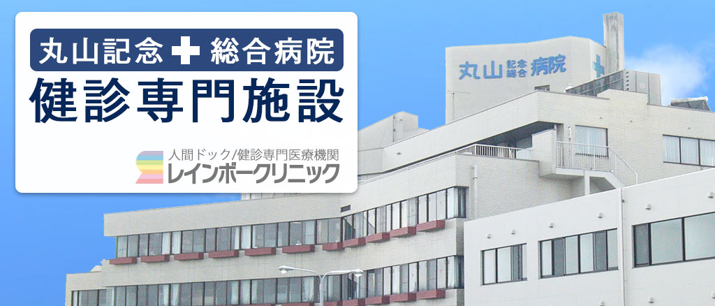 検診専門施設のレインボークリニック
