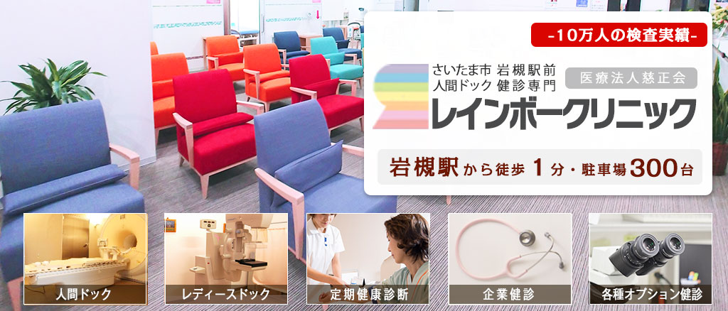 さいたま市人間ドック レインボークリニック